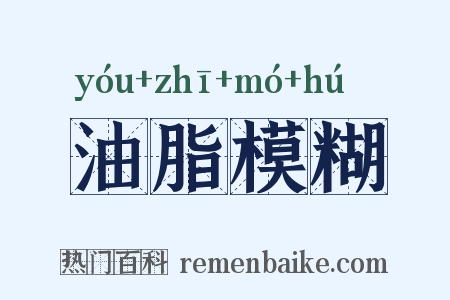 油脂模糊是什么意思的图片